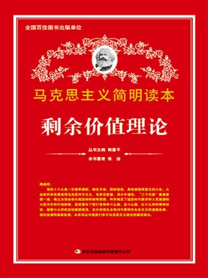 cover image of 剩余价值理论 (Theory of Surplus Value)